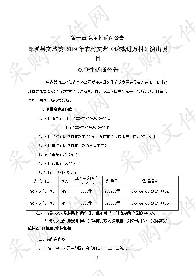 郎溪县文旅委2019年农村文艺（送戏进万村）演出项目（一包）