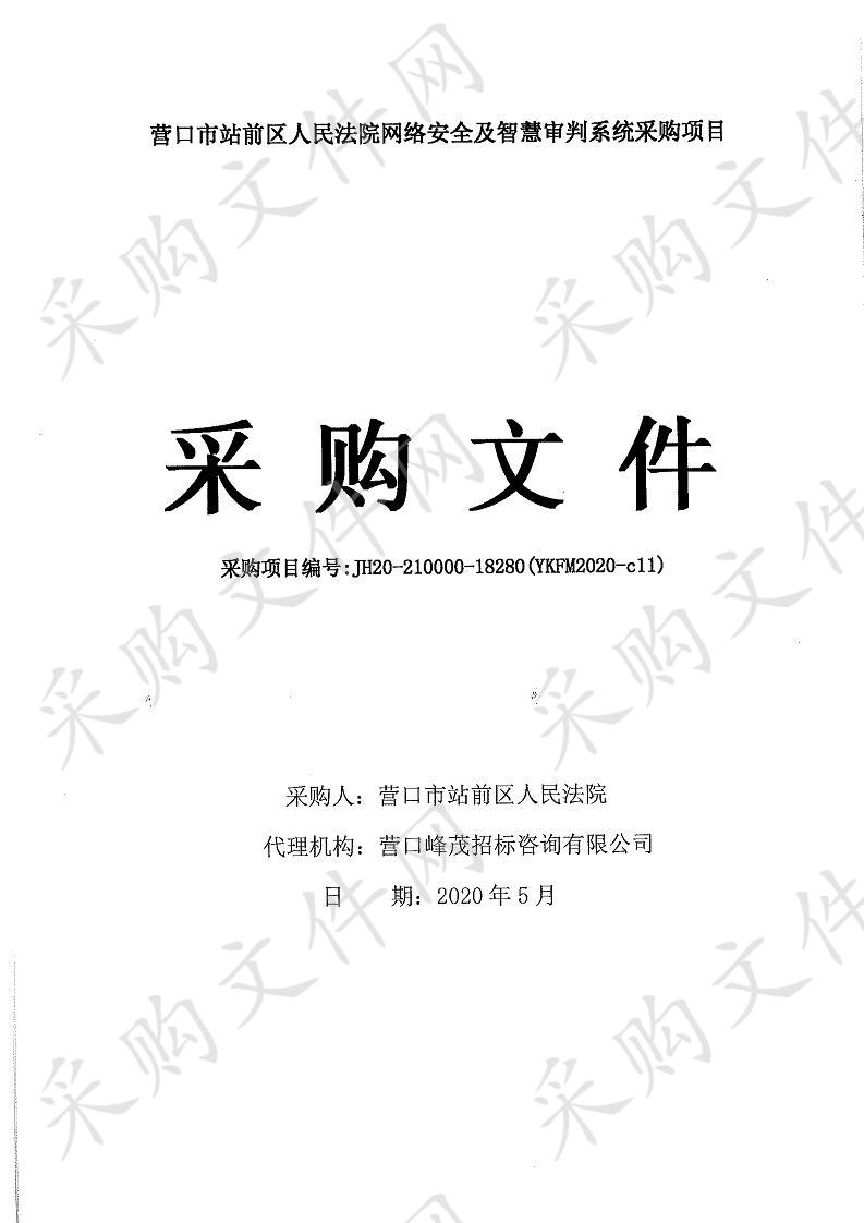 营口市站前区人民法院网络安全及智慧审判系统采购项目