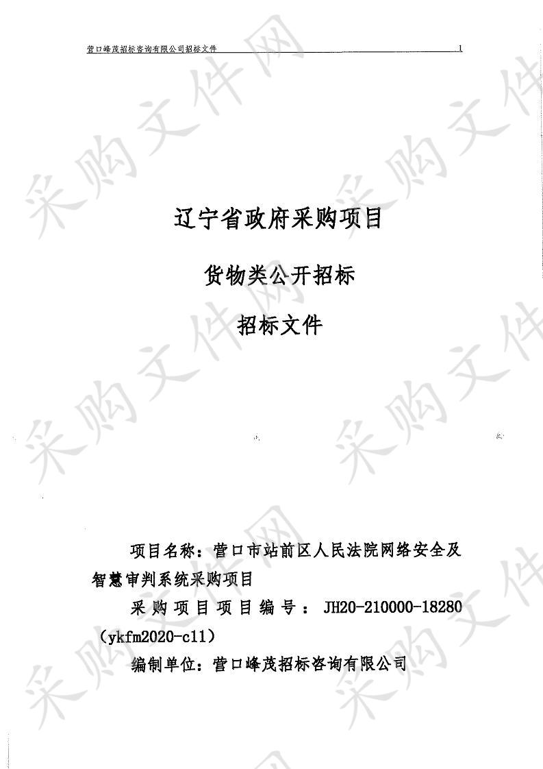 营口市站前区人民法院网络安全及智慧审判系统采购项目