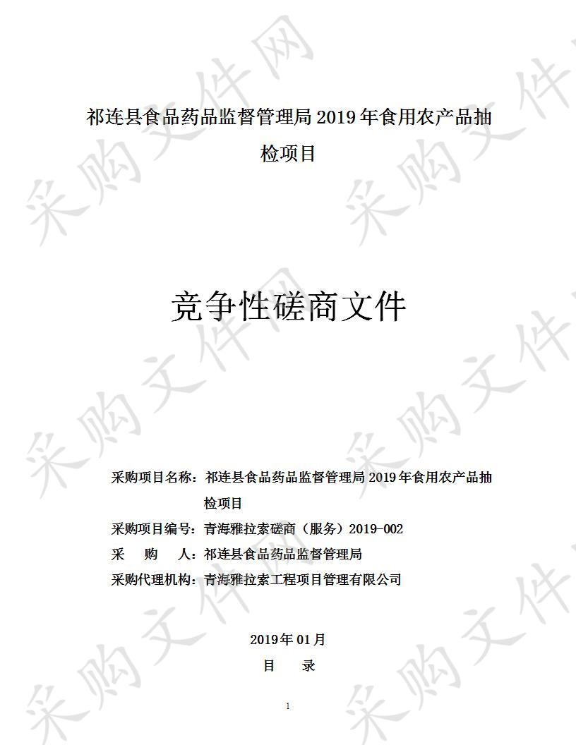 祁连县食品药品监督管理局2019年食用农产品抽检项目