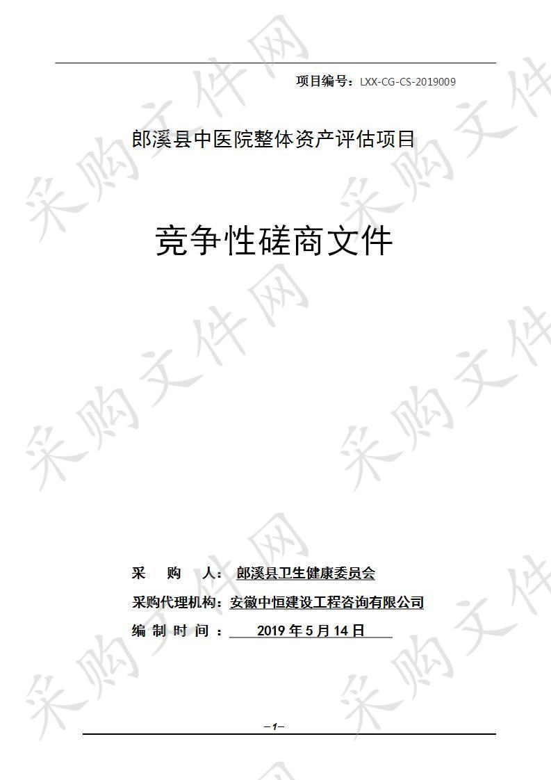 郎溪县中医院整体资产评估项目