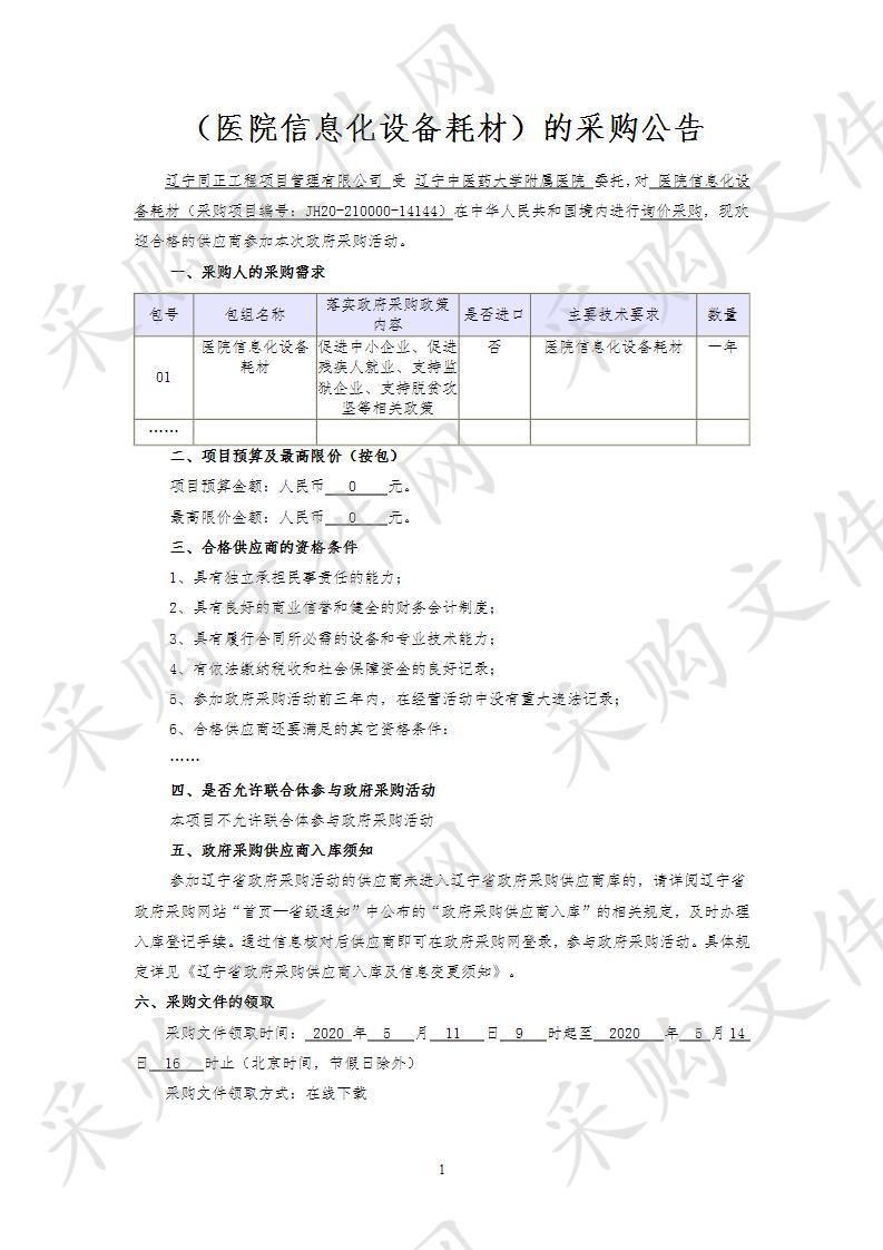 医院信息化设备耗材