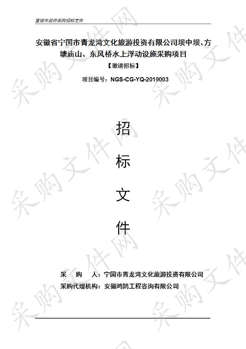 安徽省宁国市青龙湾文化旅游投资有限公司坝中坝、方塘庙山、东风桥水上浮动设施采购项目