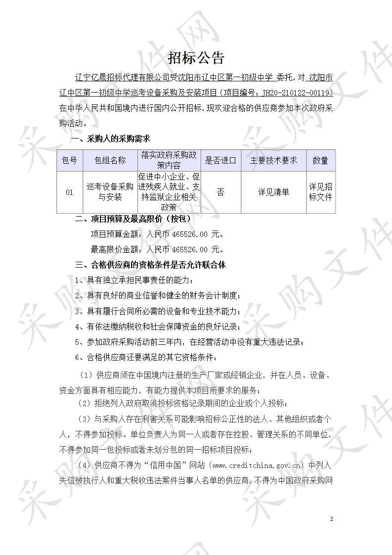 沈阳市辽中区第一初级中学巡考设备采购及安装项目