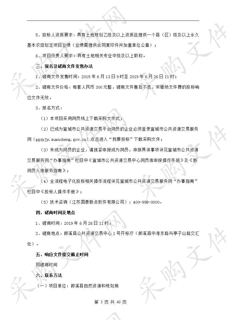 （分散）郎溪县永久基本农田整改补划和储备区划定技术服务机构采购项目