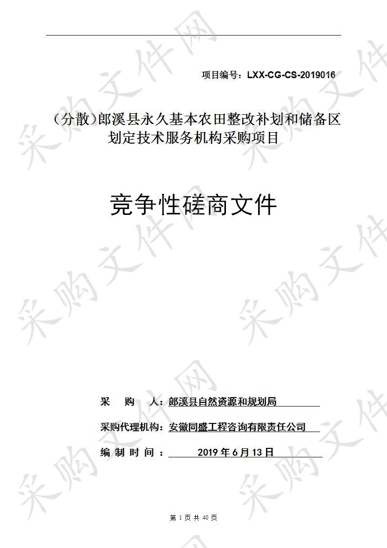 （分散）郎溪县永久基本农田整改补划和储备区划定技术服务机构采购项目