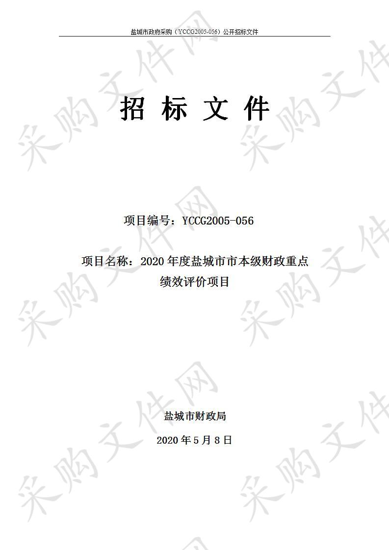 2020年度盐城市市本级财政重点绩效评价项目