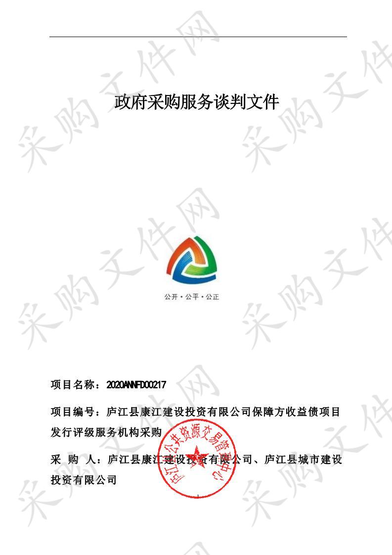 庐江县康江建设投资有限公司保障方收益债项目发行评级服务机构采购项目