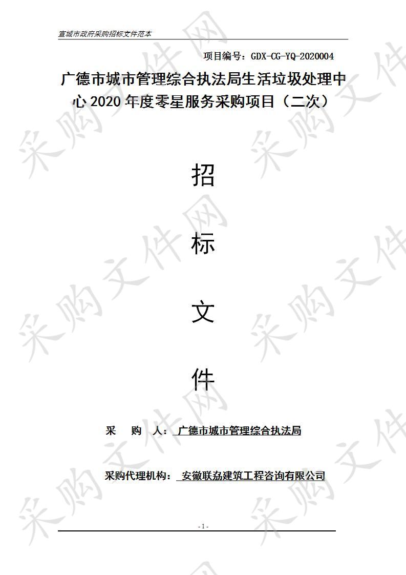 广德市城市管理综合执法局生活垃圾处理中心2020年度零星服务采购项目