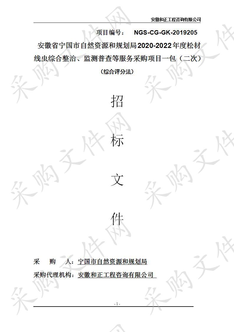 安徽省宁国市自然资源和规划局2020-2022年度松材线虫综合整治、监测普查等服务采购项目第一包