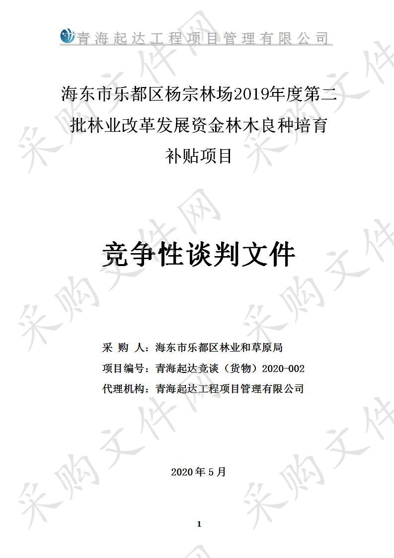 海东市乐都区杨宗林场2019年度第二批林业改革发展资金林木良种培育补贴项目