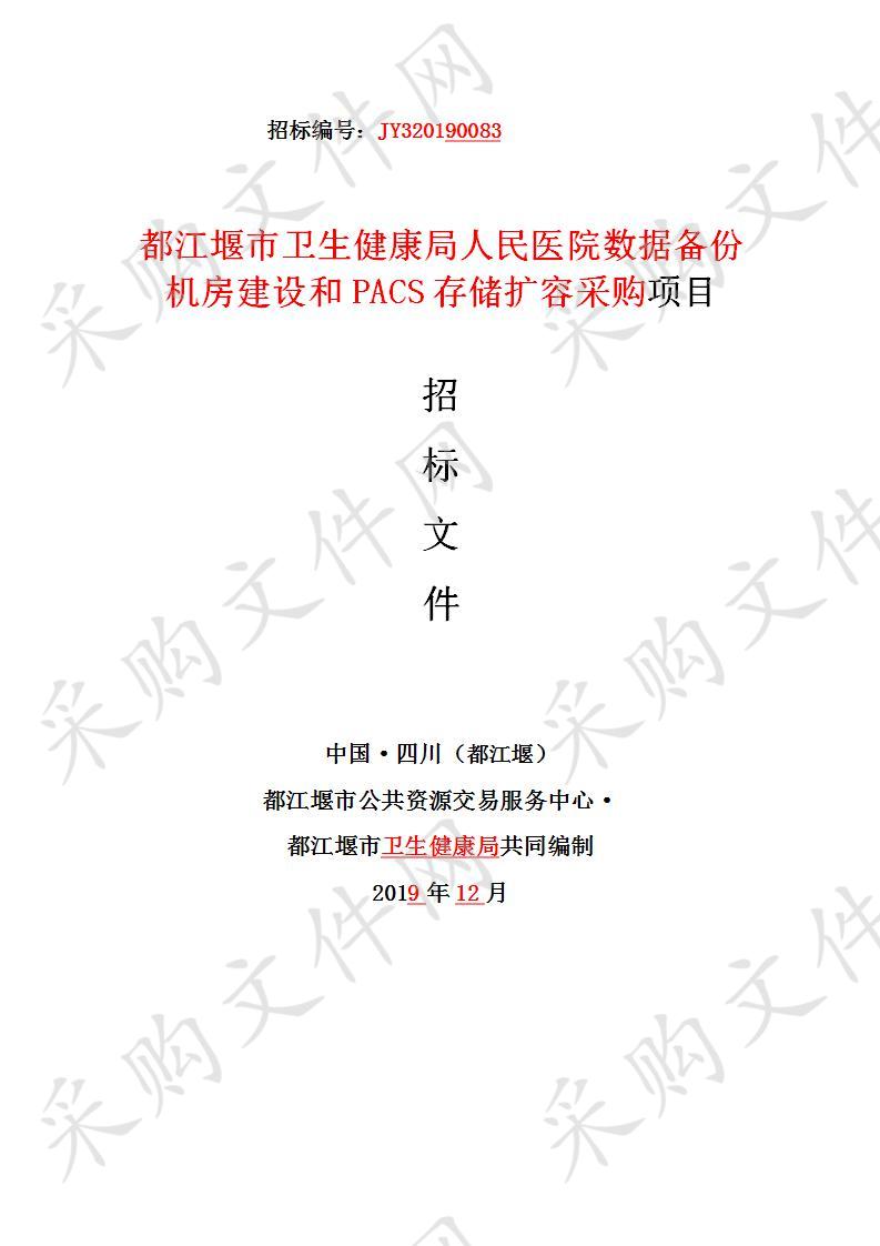 都江堰市卫生健康局人民医院数据备份机房建设和PACS存储扩容采购项目JY320190083