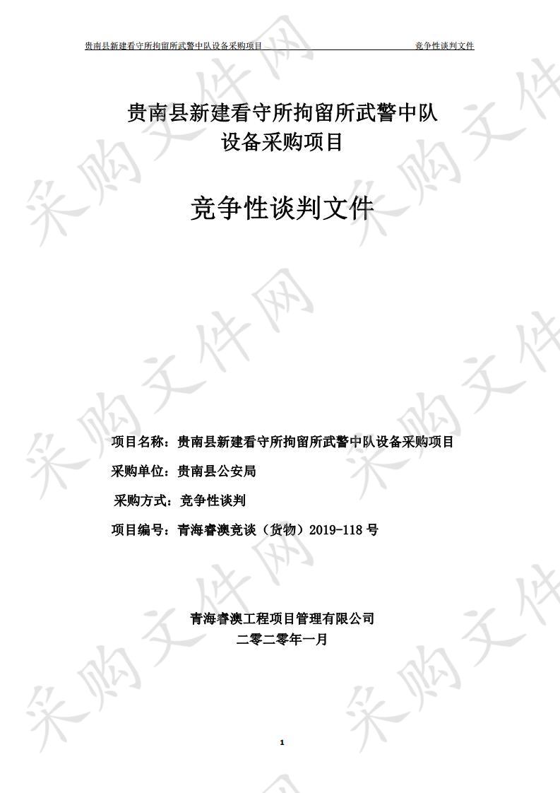 贵南县新建看守所拘留所武警中队设备采购项目