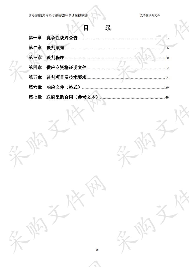 贵南县新建看守所拘留所武警中队设备采购项目