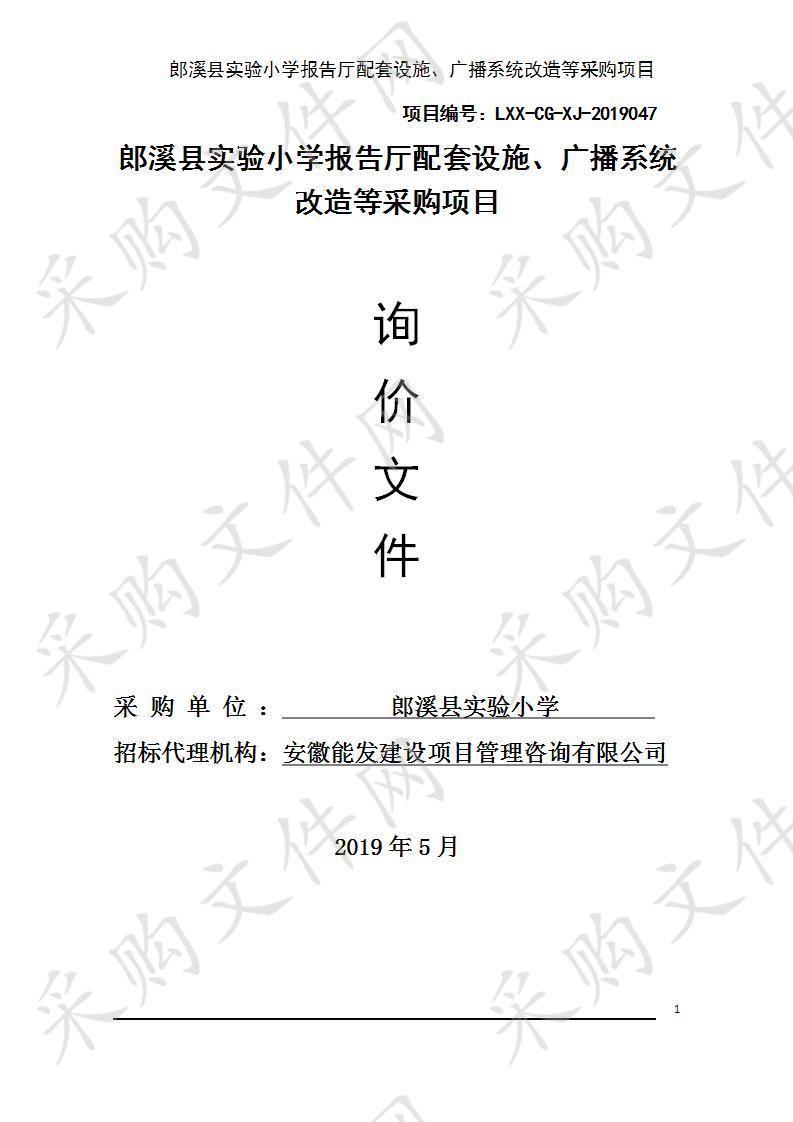 郎溪县实验小学报告厅配套设施、广播系统改造等采购项目