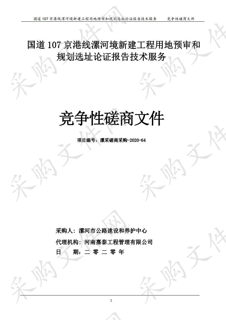 国道107京港线漯河境新建工程用地预审和规划选址论证报告技术服务