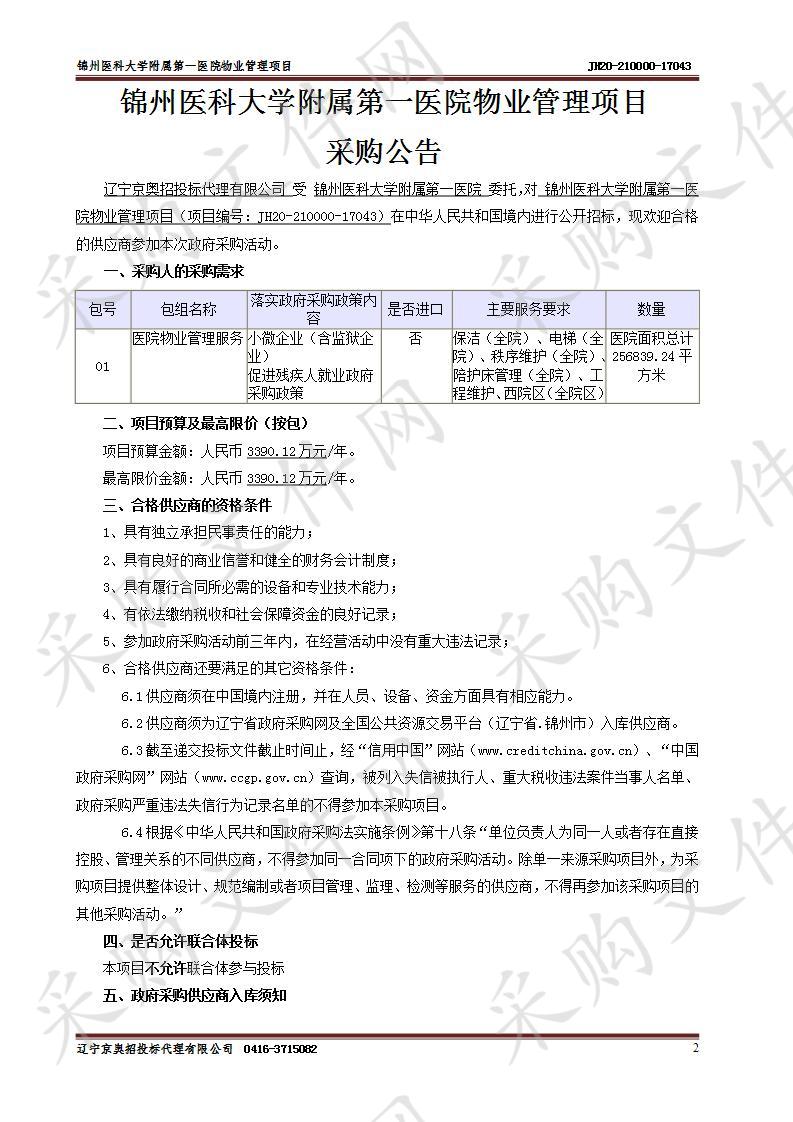 锦州医科大学附属第一医院物业管理项目