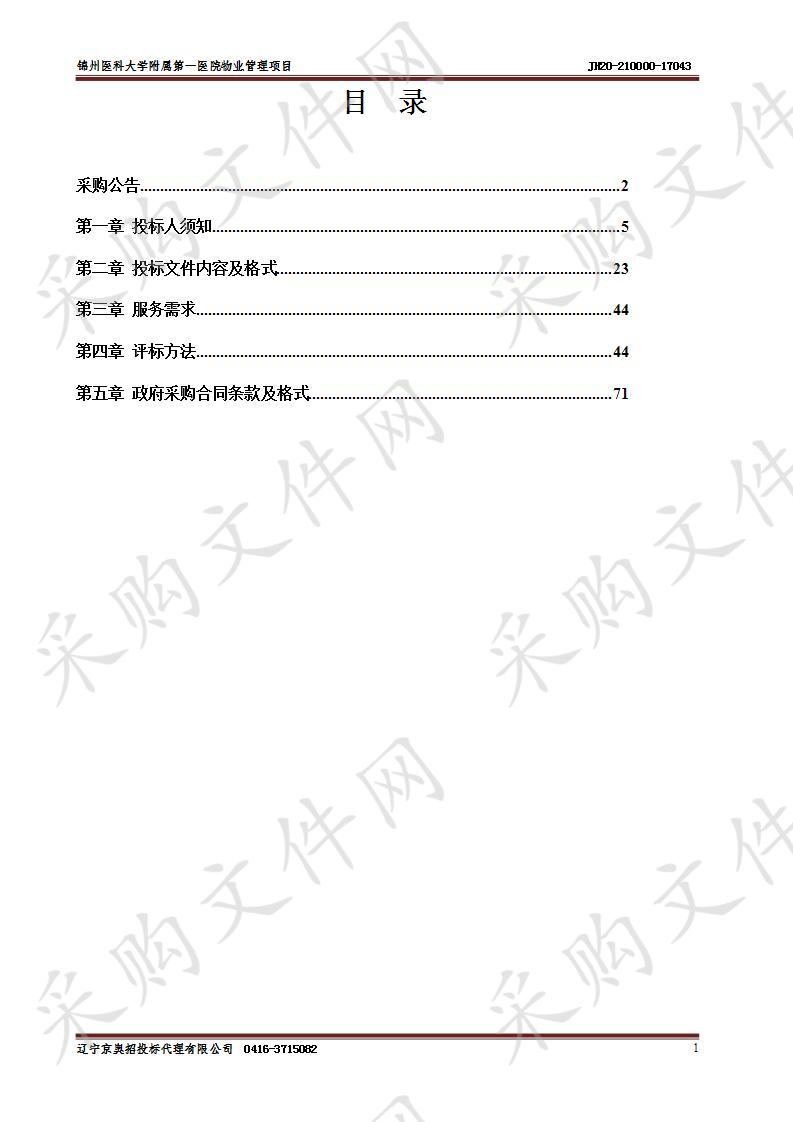 锦州医科大学附属第一医院物业管理项目