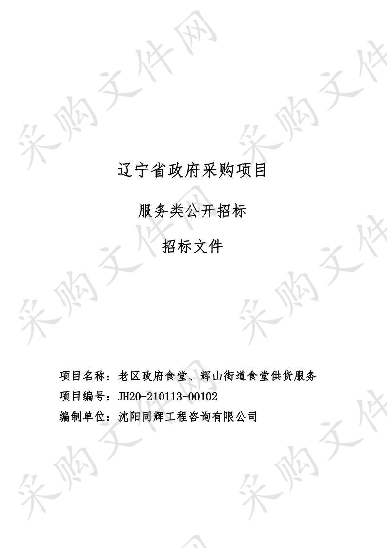 老区政府食堂、辉山街道食堂供货服务