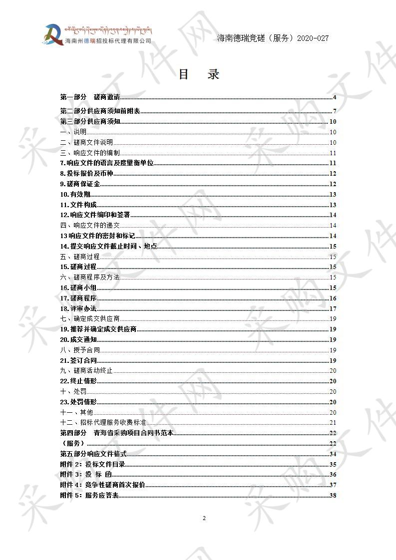 海南州藏文信息技术研究中心物业服务项目