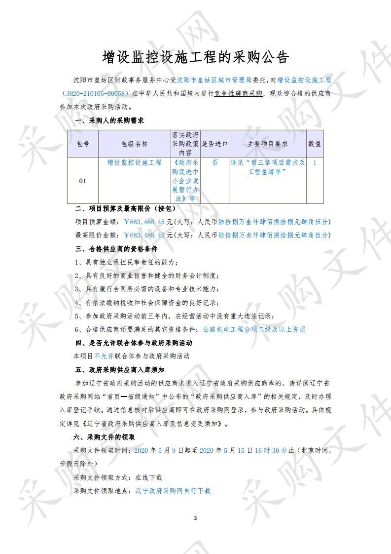 增设监控设施工程