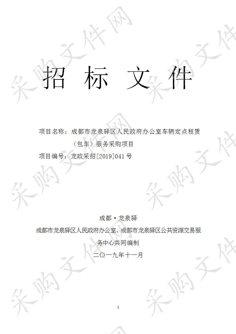 成都市龙泉驿区人民政府办公室车辆定点租赁（包车）服务采购项目