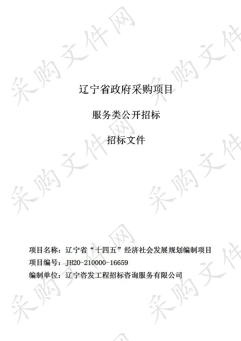 辽宁省“十四五”经济社会发展规划编制项目