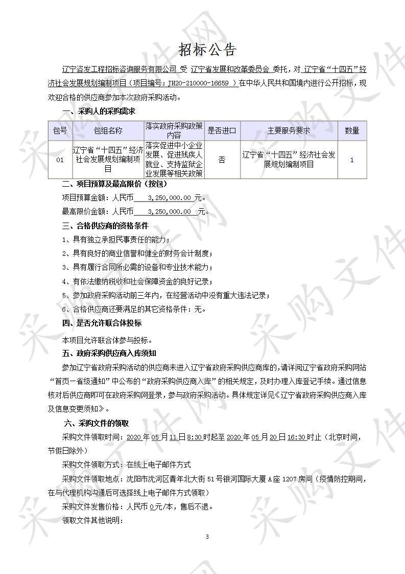 辽宁省“十四五”经济社会发展规划编制项目