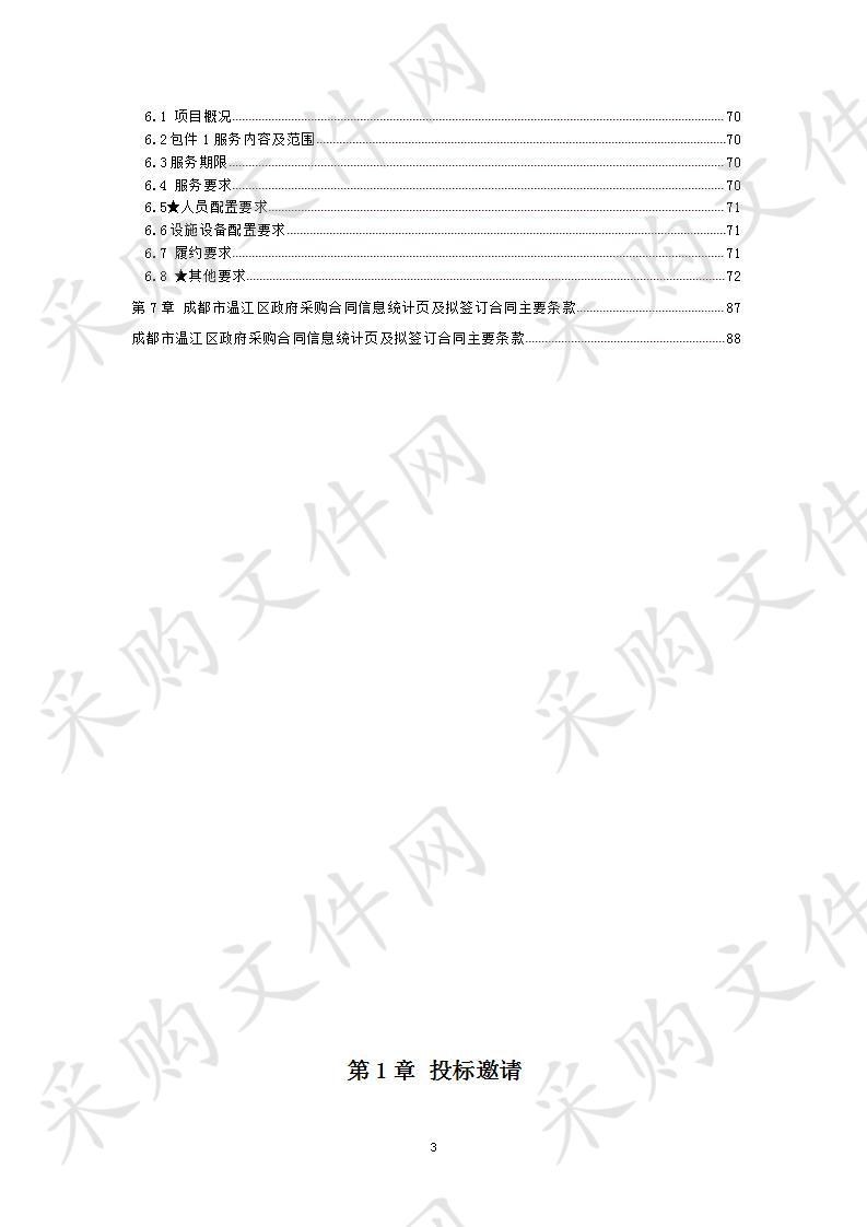 成都市温江区人民政府公平街道办事处安置小区物业服务项目