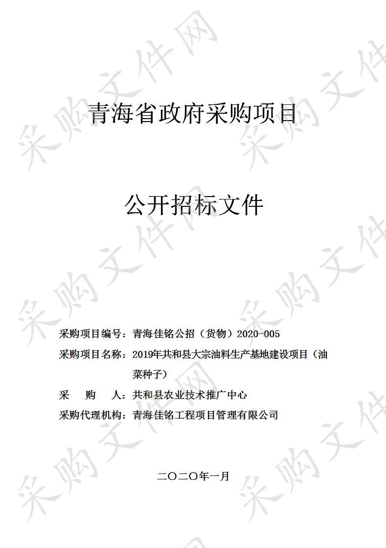 2019年共和县大宗油料生产基地建设项目（油菜种子）