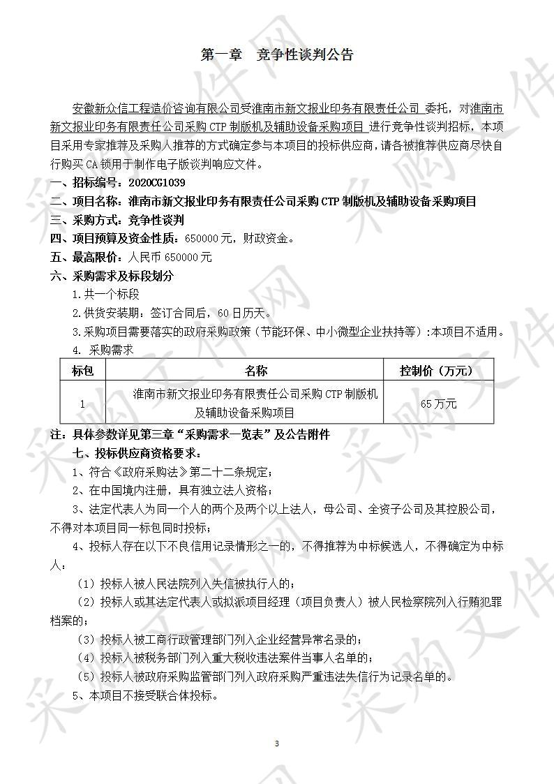 淮南市新文报业印务有限责任公司采购CTP制版机及辅助设备采购项目