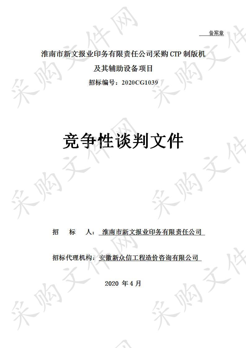 淮南市新文报业印务有限责任公司采购CTP制版机及辅助设备采购项目