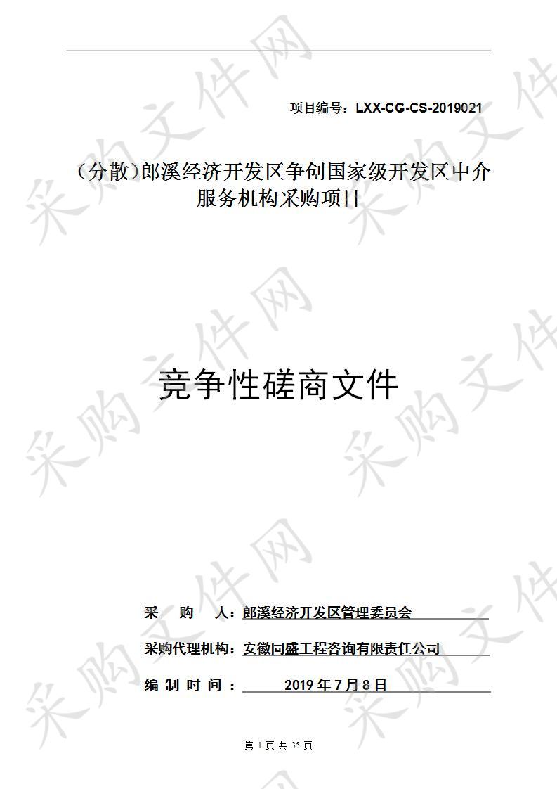 （分散）郎溪经济开发区争创国家级开发区中介服务机构采购项目