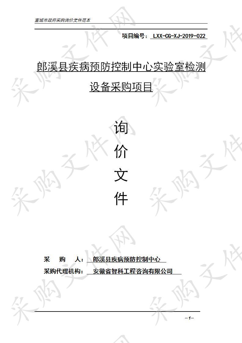 郎溪县疾病预防控制中心实验室检测设备采购项目