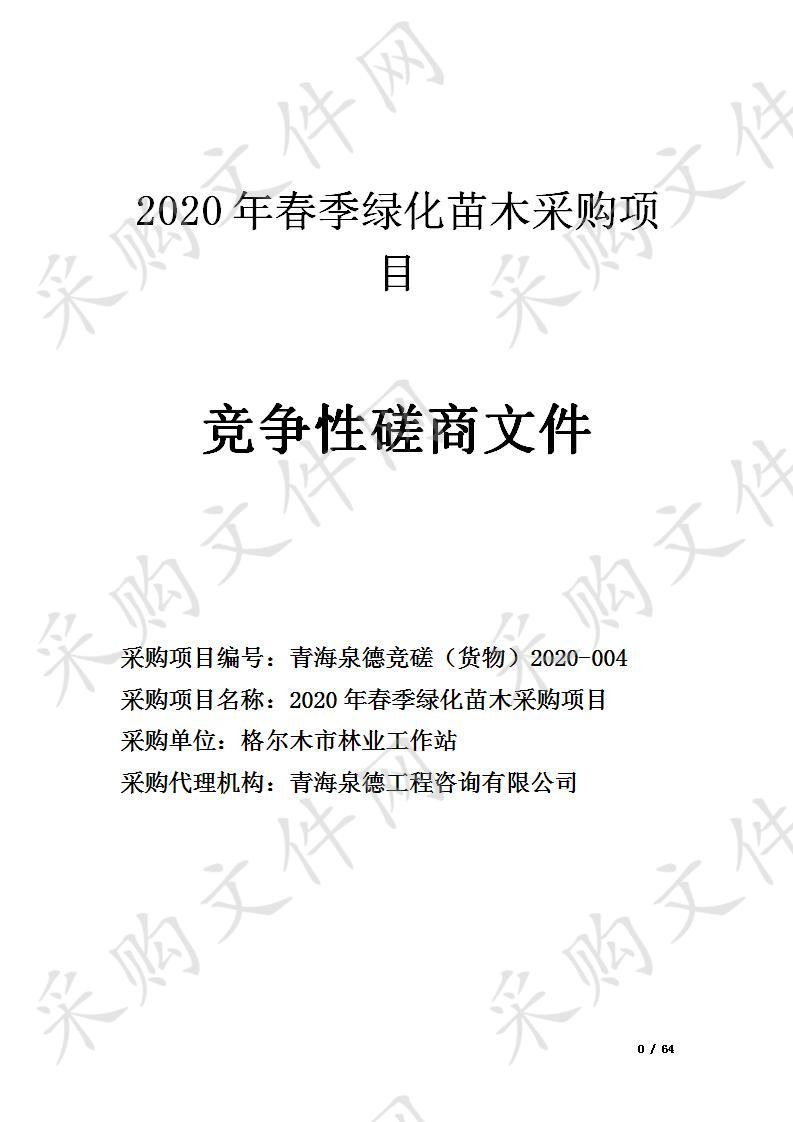 2020年春季绿化苗木采购项目