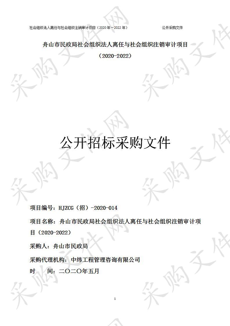 舟山市民政局社会组织法人离任与社会组织注销审计项目（2020-2022）