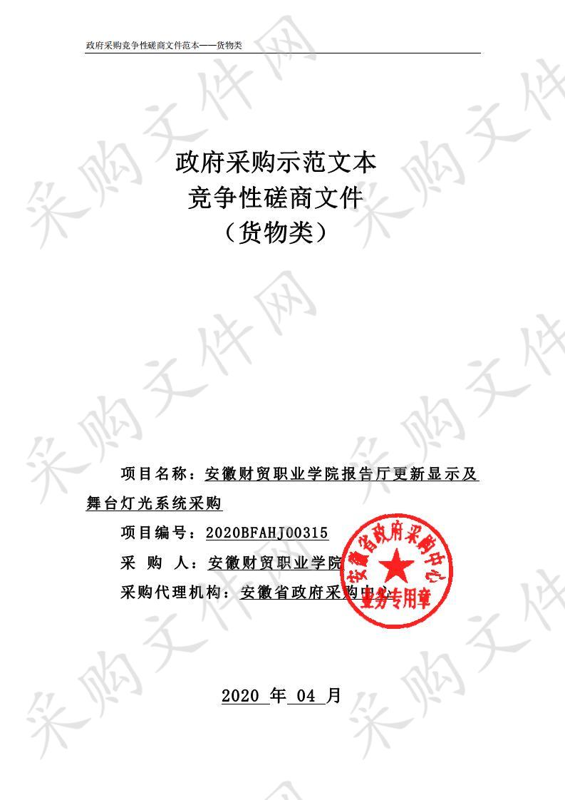 安徽财贸职业学院报告厅更新显示及舞台灯光系统采购项目