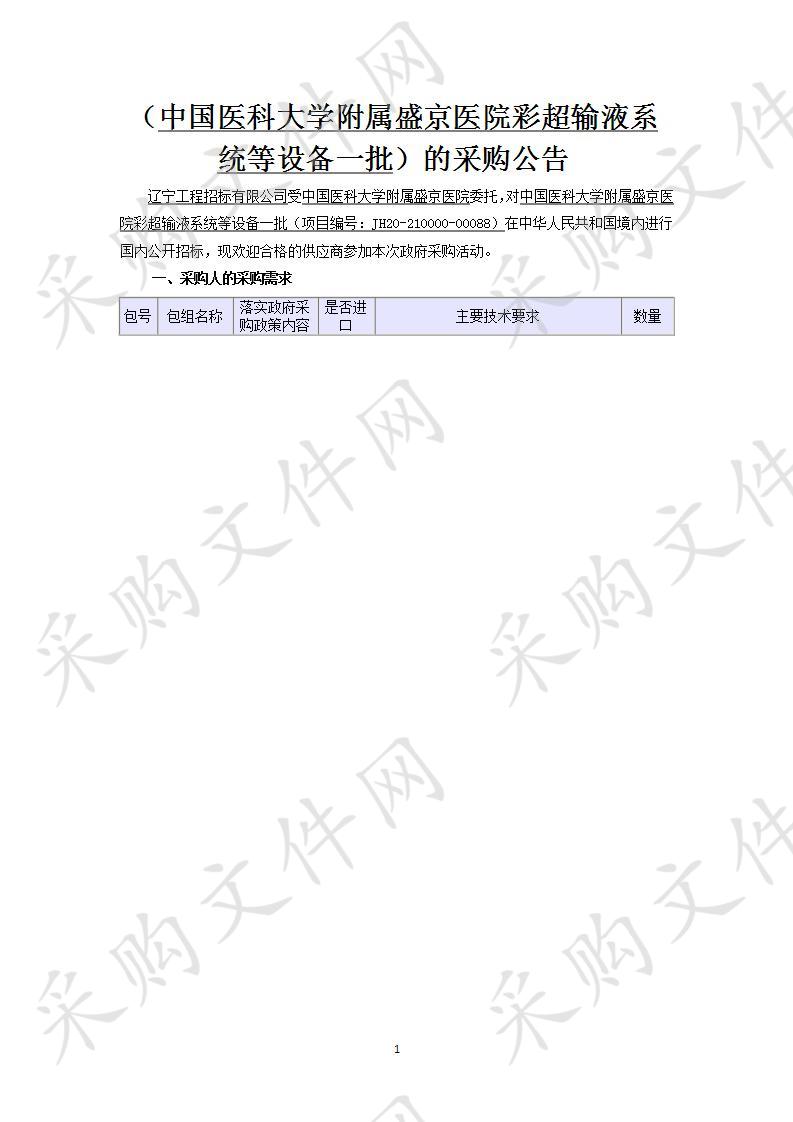 中国医科大学附属盛京医院彩超输液系统等设备一批