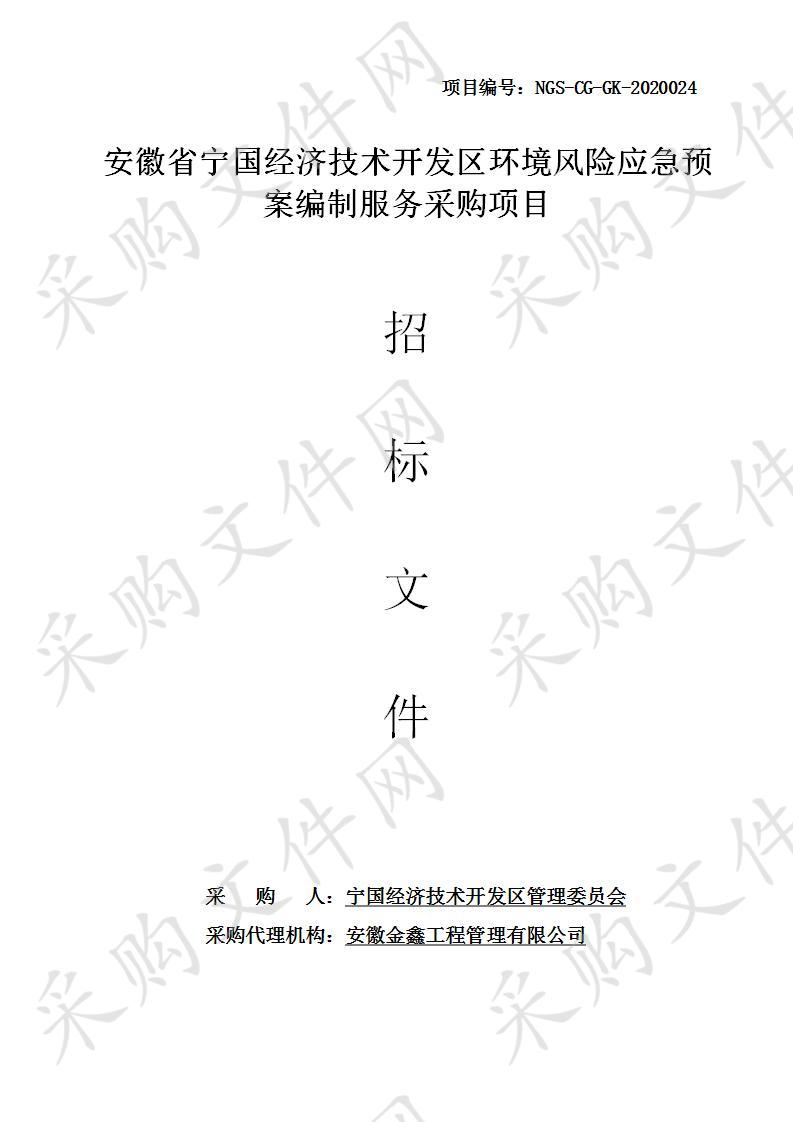 安徽省宁国经济技术开发区环境风险应急预案编制服务采购项目