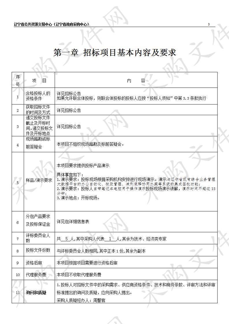 辽宁省监狱管理局机关全省监狱无纸化签批应用支持系统项目