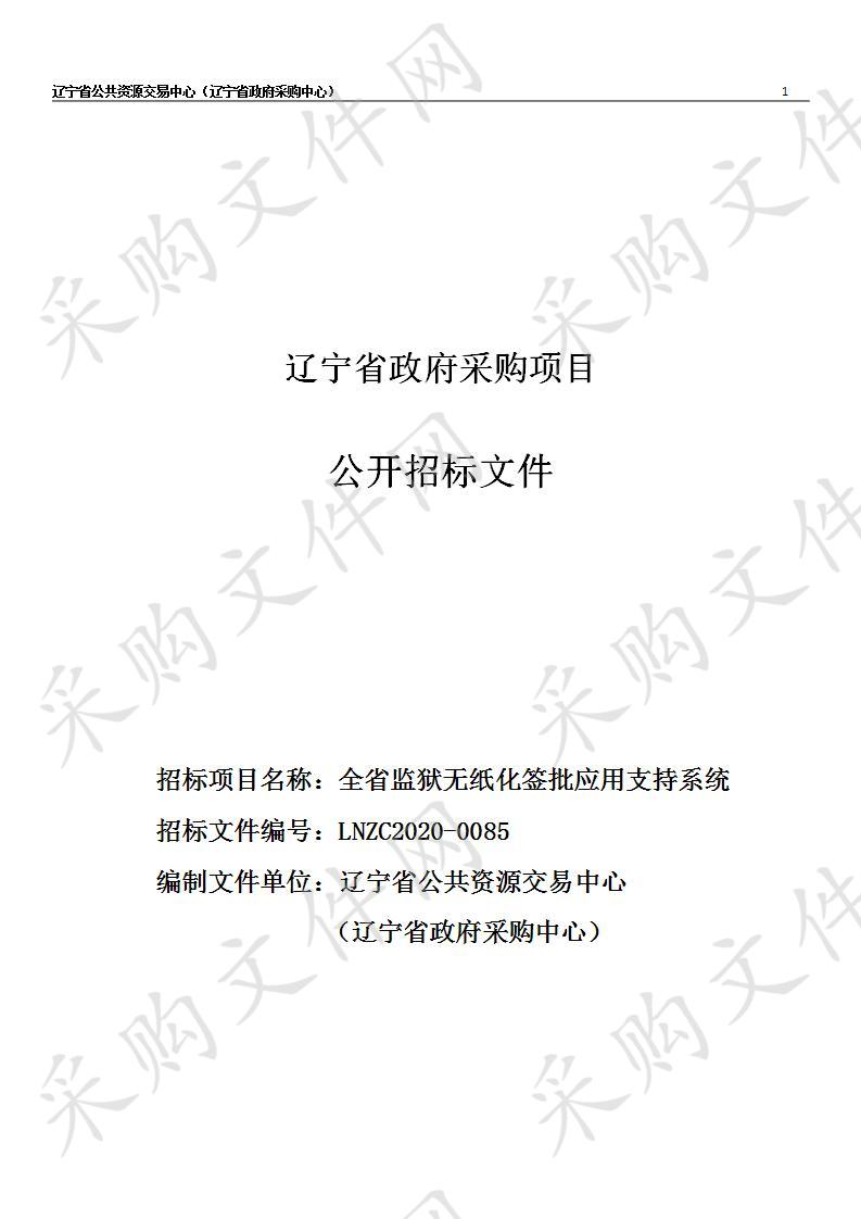 辽宁省监狱管理局机关全省监狱无纸化签批应用支持系统项目