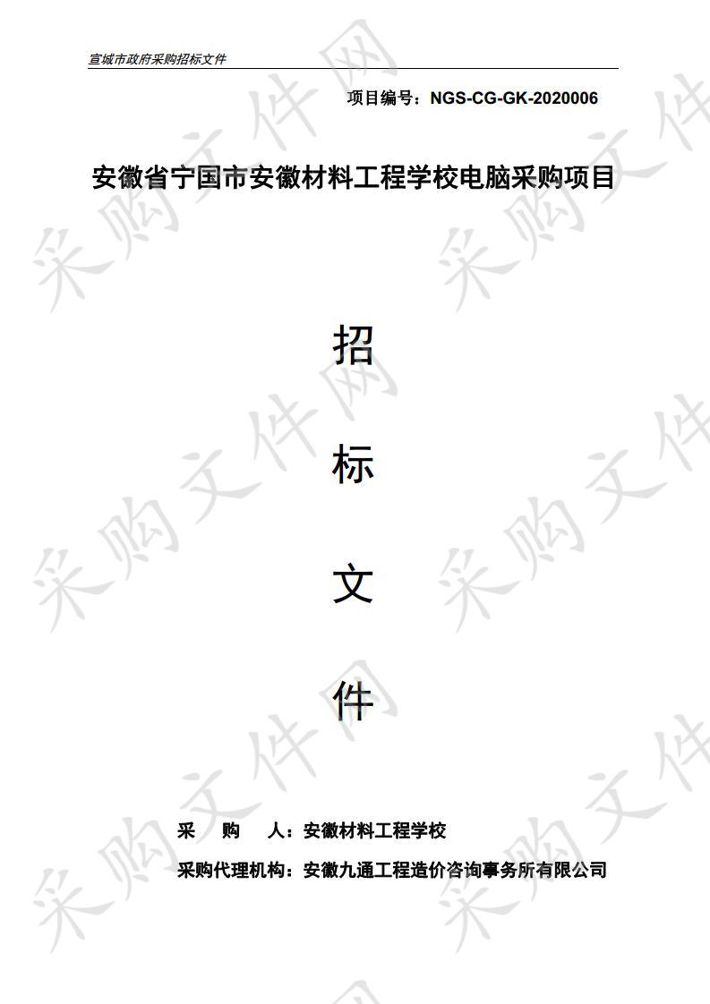 安徽省宁国市安徽材料工程学校电脑采购项目