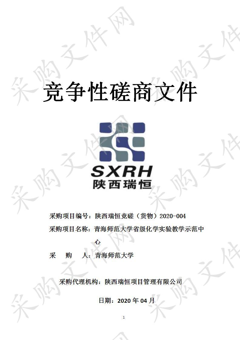 青海师范大学省级化学实验教学示范中心