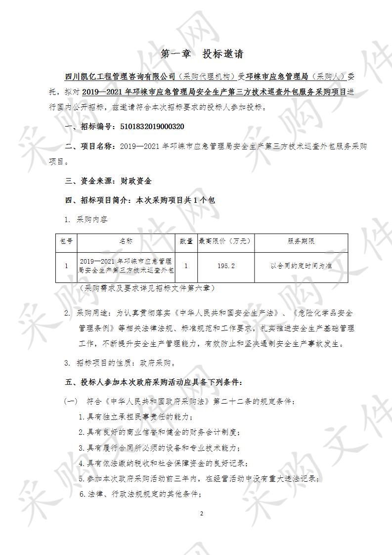 2019—2021年邛崃市应急管理局安全生产第三方技术巡查外包服务采购项目