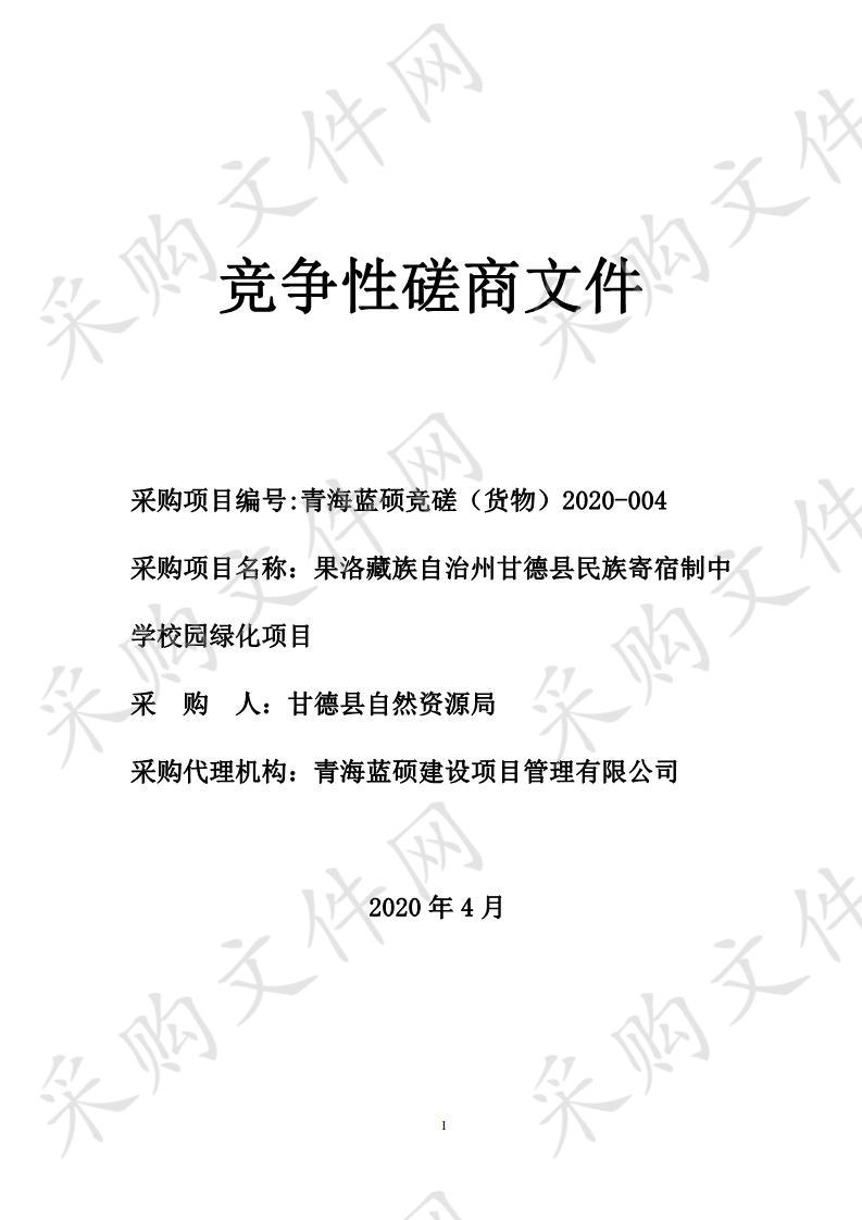 果洛藏族自治州甘德县民族寄宿制中学校园绿化项目