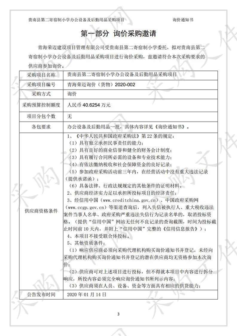 贵南县第二寄宿制小学办公设备及后勤用品采购项目