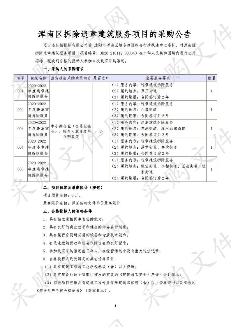 浑南区拆除违章建筑服务项目