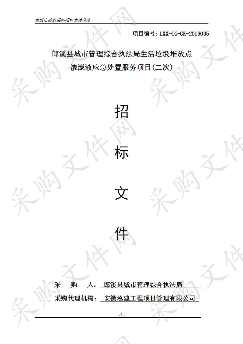 郎溪县城市管理综合执法局生活垃圾堆放点渗滤液应急处置服务项目