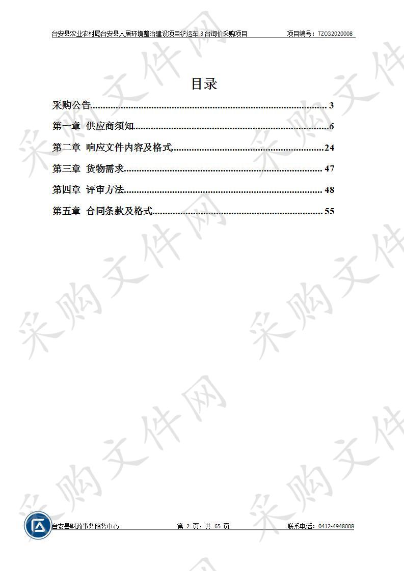 台安县农业农村局台安县人居环境 整治建设项目铲运车3台