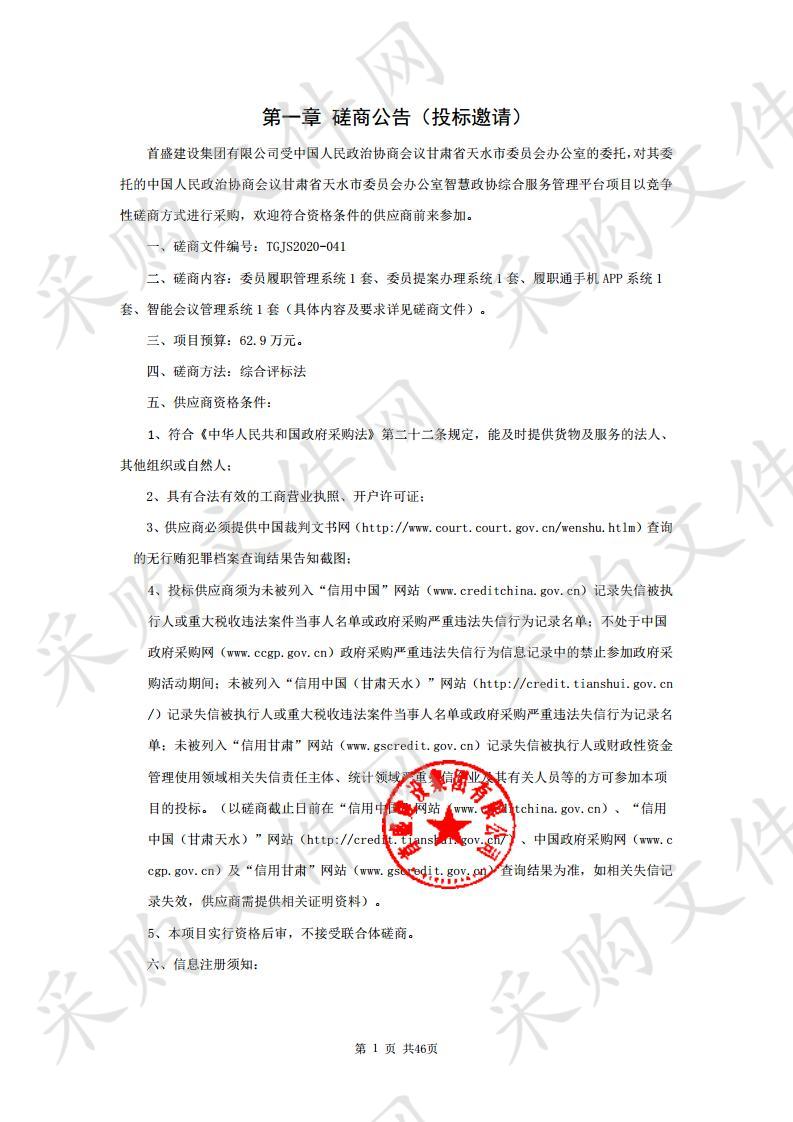 中国人民政治协商会议甘肃省天水市委员会办公室智慧政协综合服务管理平台项目竞争性磋商